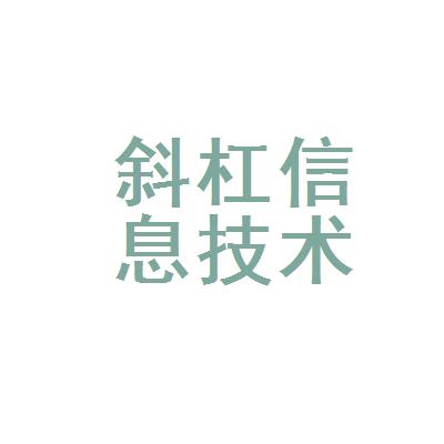 宿城区斜杠信息技术咨询服务部